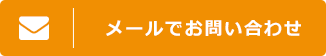 メールでのお問い合わせはこちら