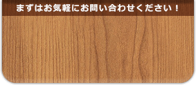 まずはお気軽にお問い合わせください