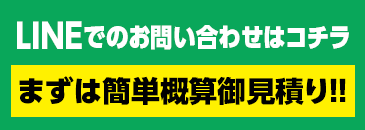 LINEでのお問い合わせはコチラ