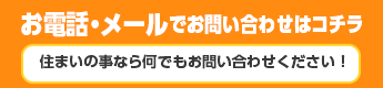 お電話・メールでのお問い合わせはコチラ