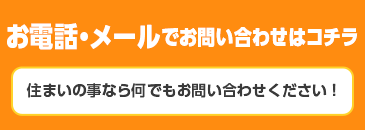 お電話・メールでのお問い合わせはコチラ