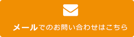 メールでのお問い合わせはこちら