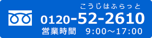 電話番号:0120-52-2610 フリーダイヤル こうじはふらっと　営業時間9:00～18:00