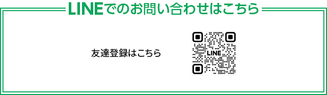 LINEでのお問い合わせはこちら