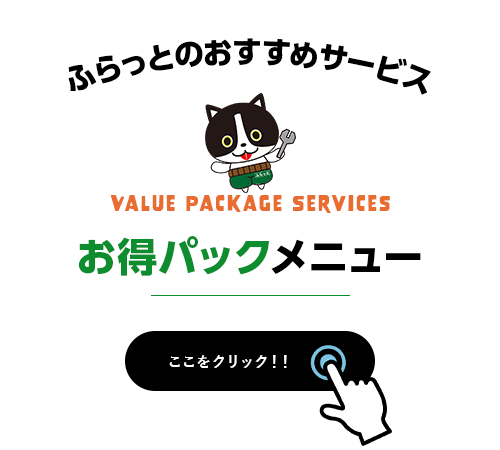 お得パックメニュー