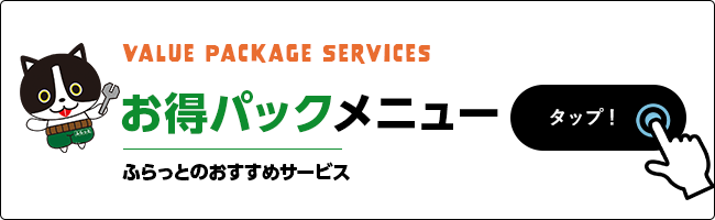 お得パックメニュー