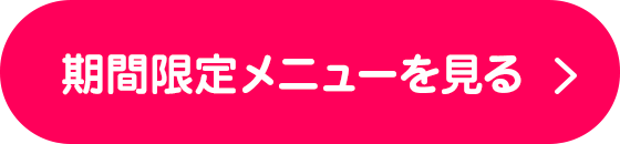 期間限定メニュー