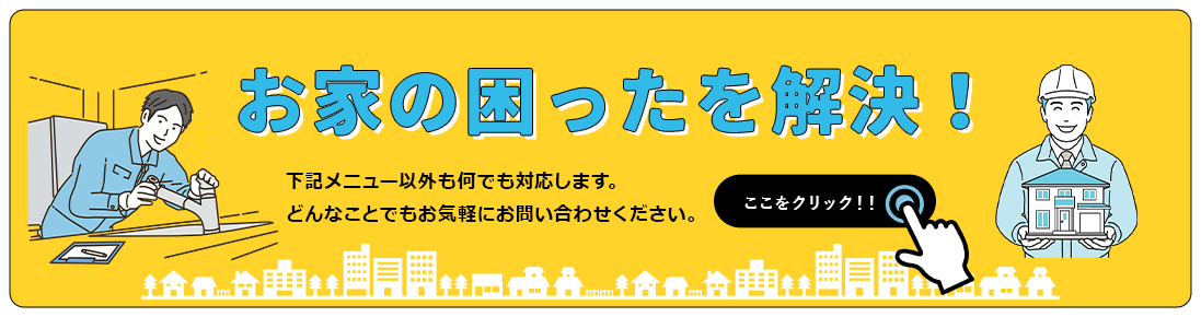 お家の困ったを解決