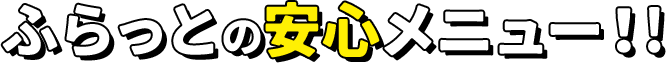 ふらっとの安心メニュー