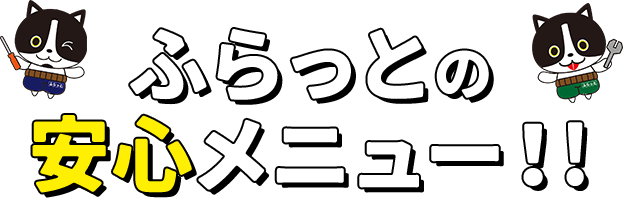 ふらっとの安心メニュー