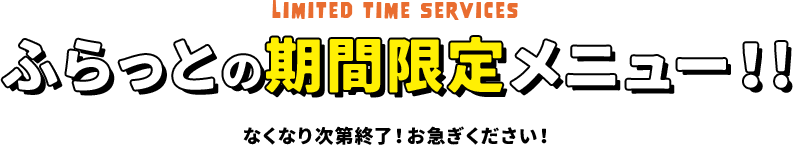 ふらっとの安心メニュー