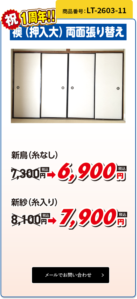 襖（押入大）両面張り替え