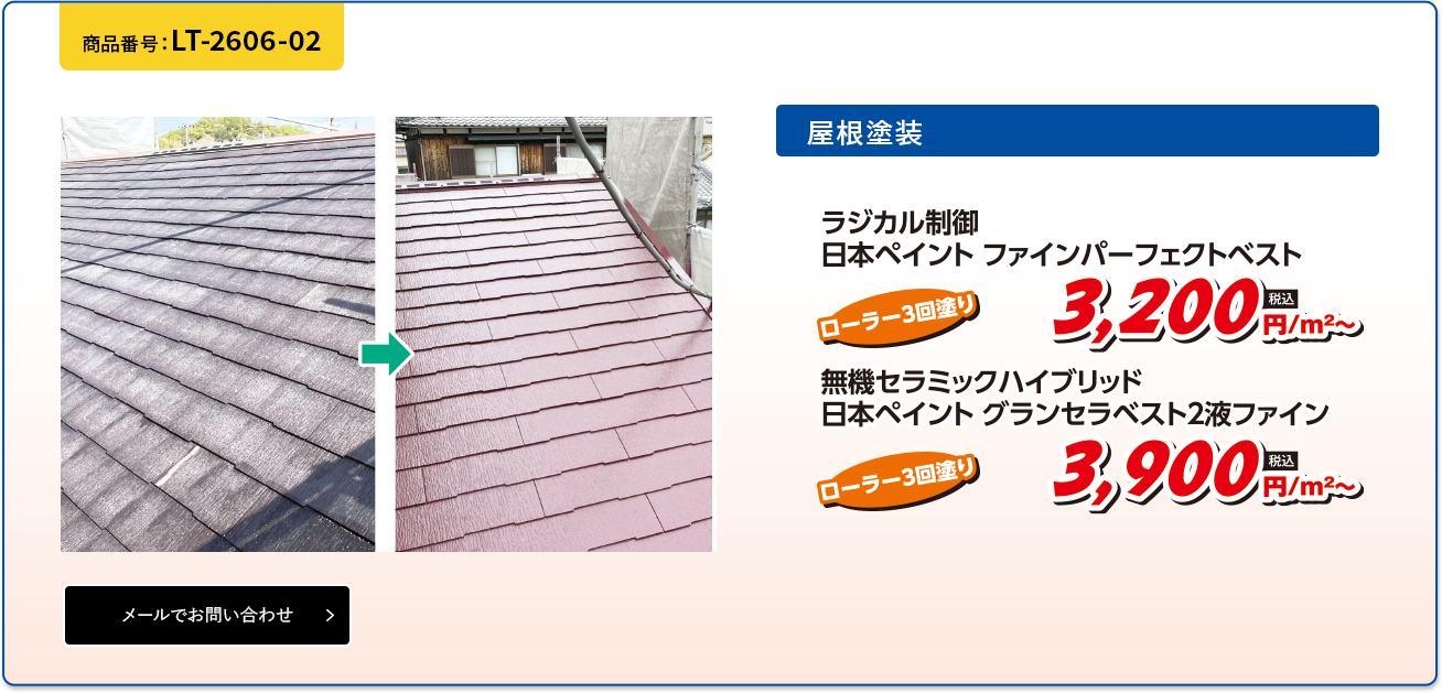 屋根塗装