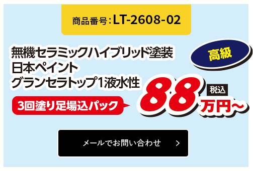 無機セラミックハイブリッド塗装