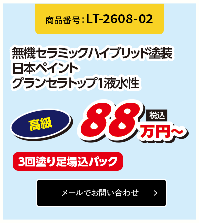 無機セラミックハイブリッド塗装
