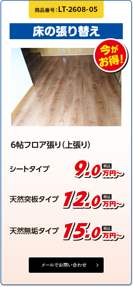 床の張り替え