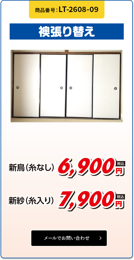 襖張り替え