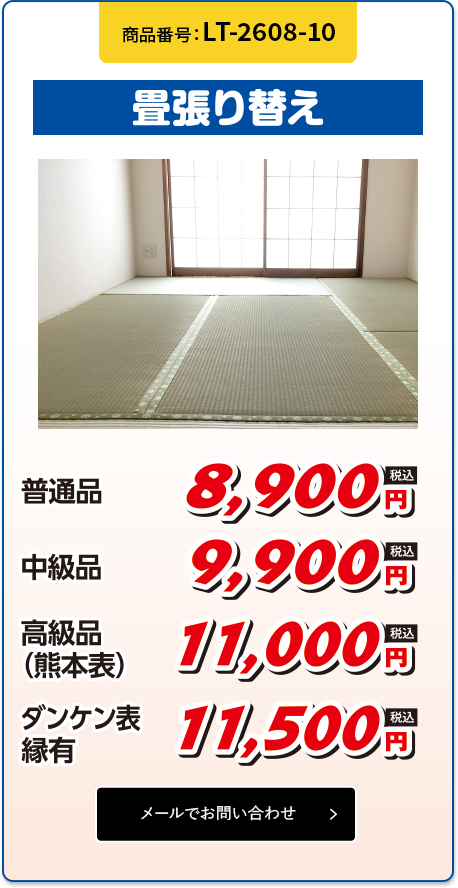 畳張り替え