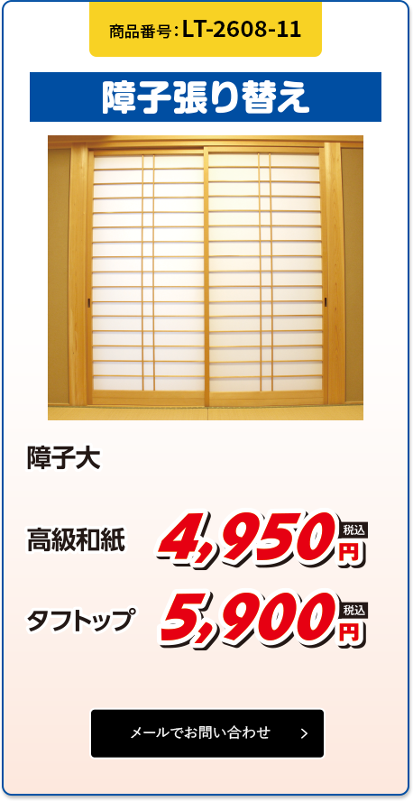 障子張り替え