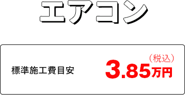 エアコン