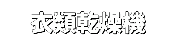 衣類乾燥機