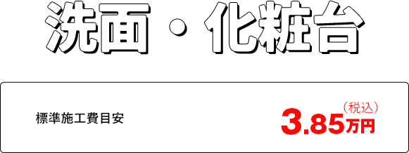 洗面・化粧台