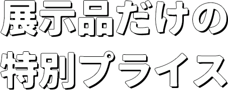 展示品